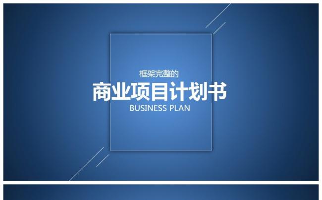 商业计划  创业计划 融资计划 产品发布缩略图