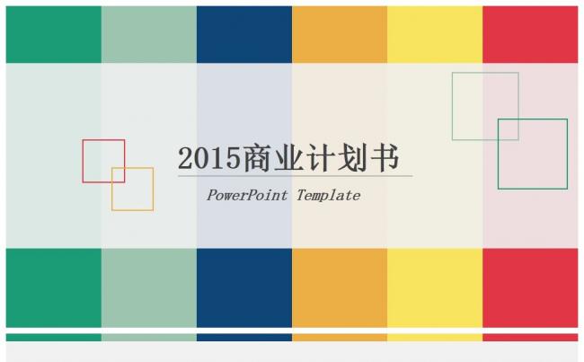 商业计划  创业计划 融资计划 产品发布缩略图