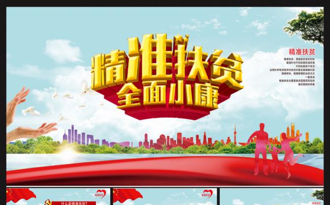 解读精准扶贫ppt缩略图