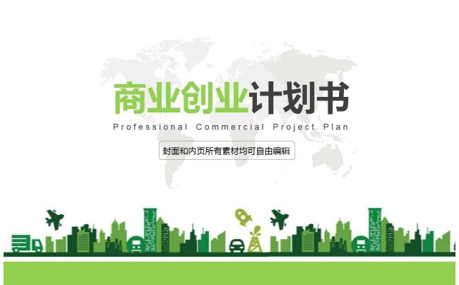 2017 商务营销 产品宣传 商务计划 创业计划 招商计划缩略图