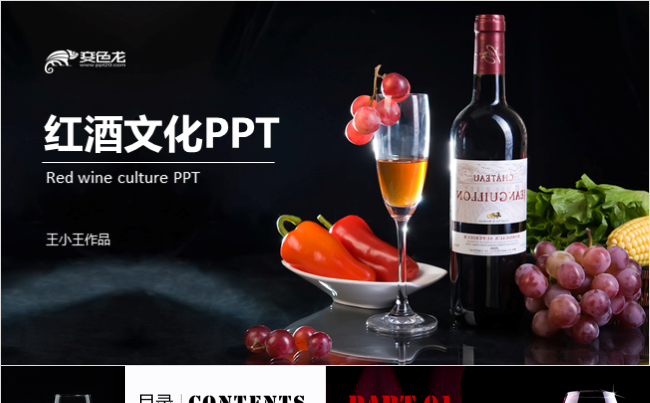 红酒文化红酒介绍红酒营销PPT缩略图