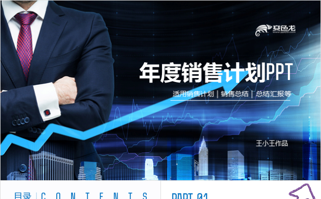 年度销售计划销售方案PPT缩略图