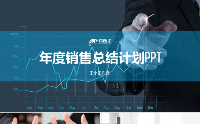 年度销售总结计划PPT 销售汇报缩略图