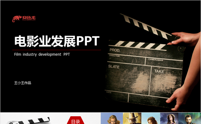 电影行业发展总结分析PPT缩略图