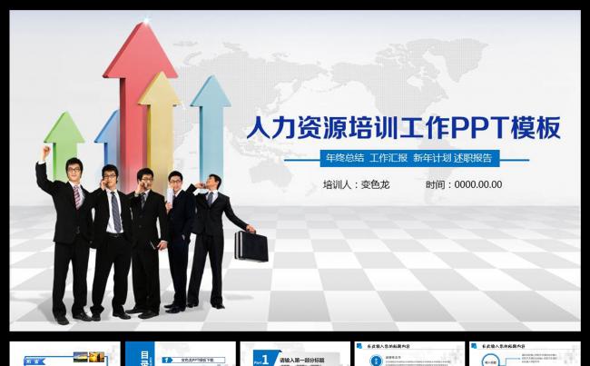 企业员工入职培训通用PPT模板缩略图