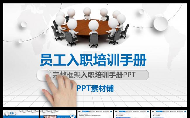 企业员工入职培训通用PPT模板缩略图