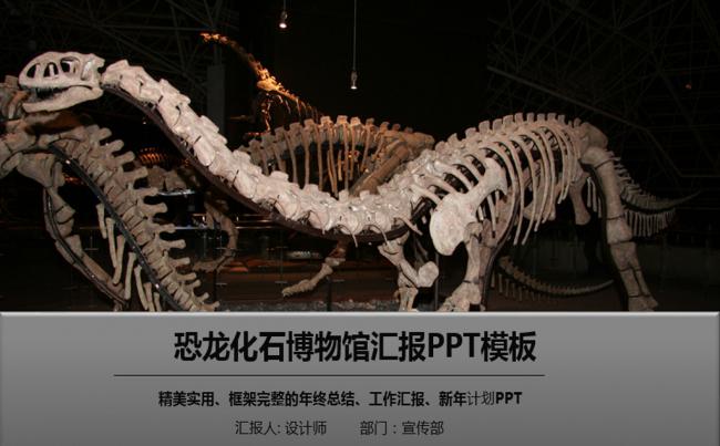 恐龙化石博物馆ppt动态模板缩略图