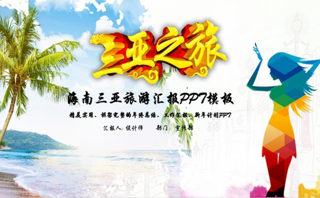 海南三亚旅游度假海洋沙滩PPT缩略图