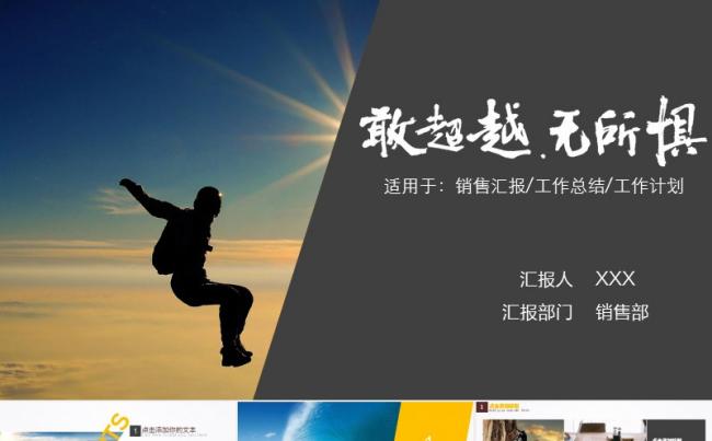 敢超越，无所惧商务工作总结工作计划通用PPT模板缩略图