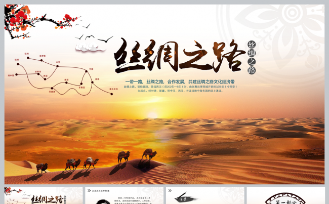 一带一路丝绸之路经济带丝绸之路PPT模板缩略图