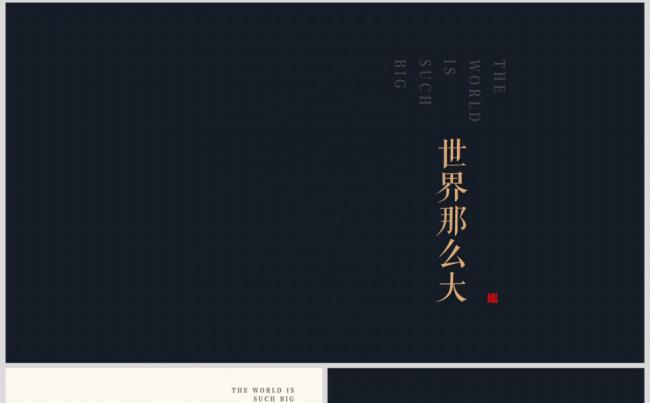 世界那么大（中国风旅游分享展示模板）缩略图