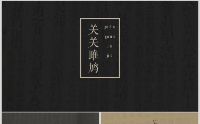 【有壹有贰】关关雎鸠（中国风PPT模板）缩略图