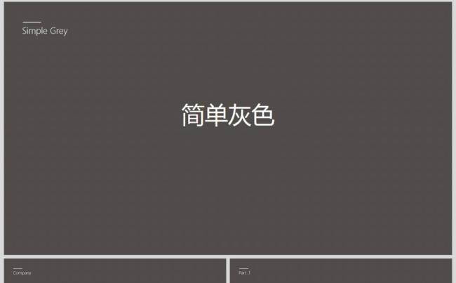 【有壹有贰】简答灰色（公司产品展示PPT模板）缩略图