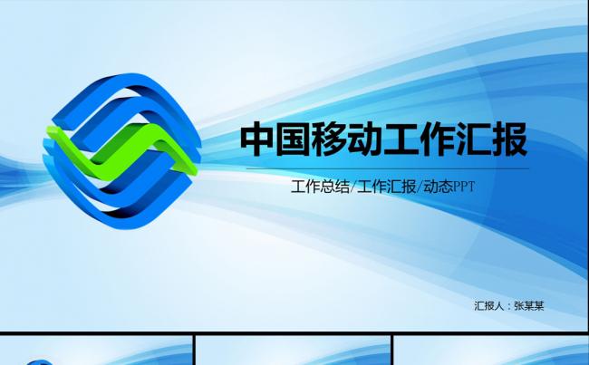 中国移动公司简约工作总结计划PPT模板缩略图