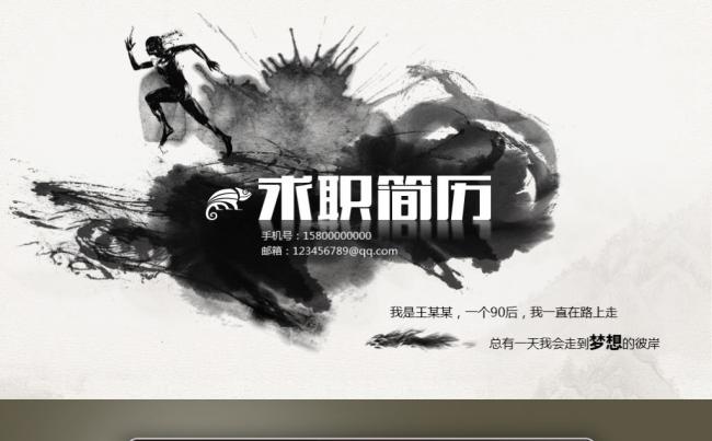 【最光阴】创意水墨毕业求职竞聘应聘面试找工作简历PPT模板缩略图