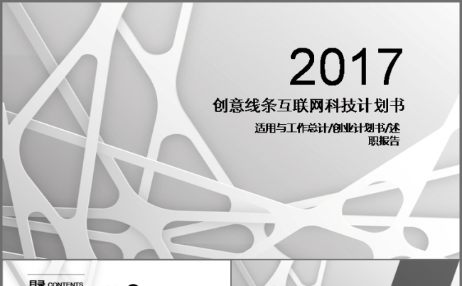 简约 大气 互联网 科技 创业融资 商业计划书 述职报告模板缩略图
