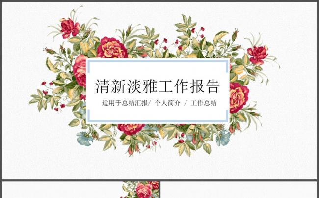 花儿清雅中国风工作报告PPT模板缩略图