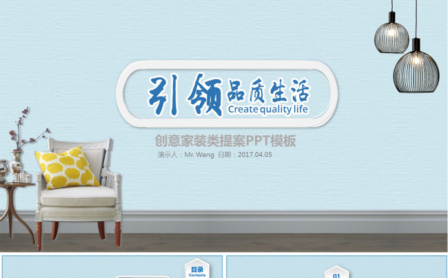 清新淡蓝色系生活家居装修提案可编辑PPT模板缩略图