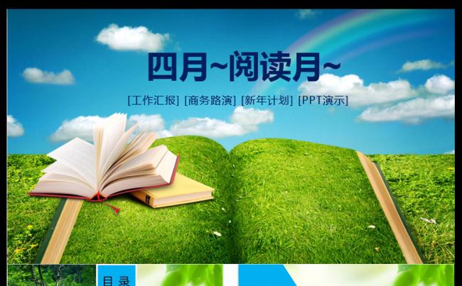 公开课说课教育培训教学好书分享阅读推荐四月阅读月PPT模板缩略图