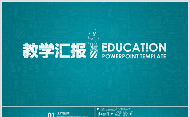 教学汇报教师说课教育教学公开课PPT缩略图
