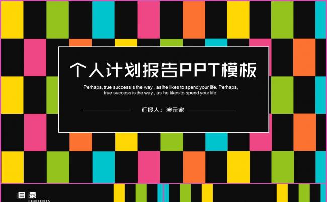 个人计划、产品推广、时尚行业模板缩略图