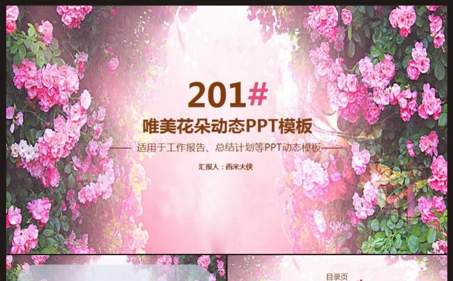 【热门精品】唯美花朵工作计划、总结、汇报报告PPT模板缩略图