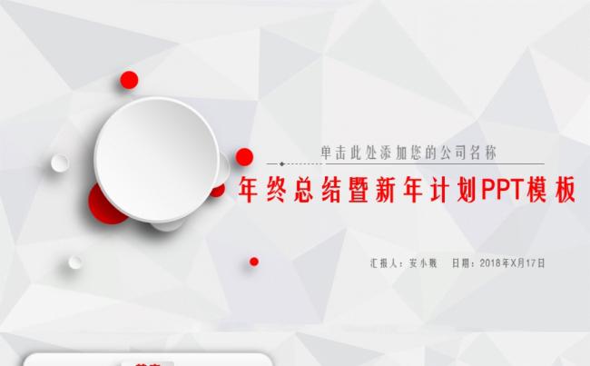 年终总结暨新年计划PPT模板缩略图
