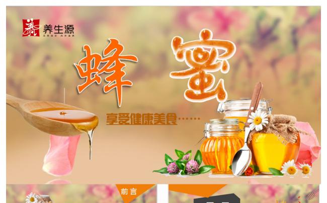 100%纯蜂蜜蜂蜜营养养生保健食品健康讲座PPT动态模板模板缩略图