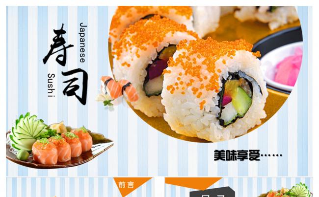 精美时尚大气餐饮美食加盟连锁美食创业计划寿司ppt动态模板缩略图