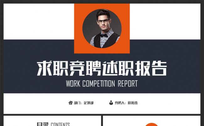 橙色岗位竞聘报告PPT模板缩略图
