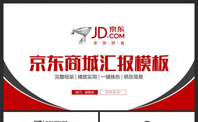【moses演示】动感简洁京东商城京东快递工作通用PPT缩略图