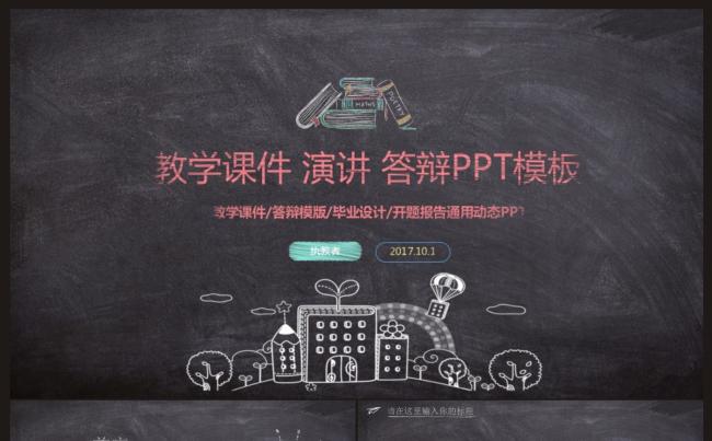 热门精品【教学课件、演讲、答辩】黑板风格PPT动态模板缩略图