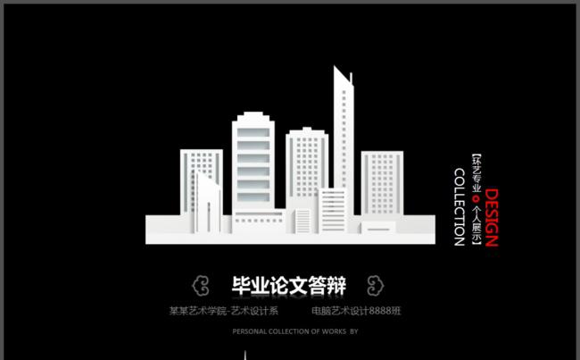欧式简约房地产毕业论文答辩PPT模板缩略图