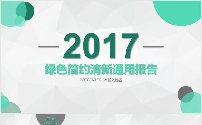 2017绿色简约清新通用报告模板缩略图