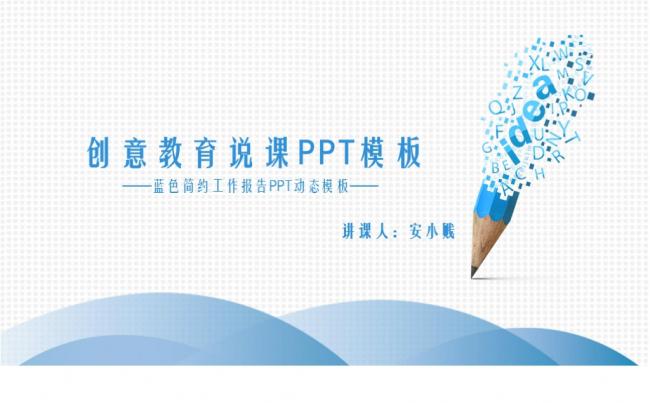 创意教育说课PPT模板缩略图