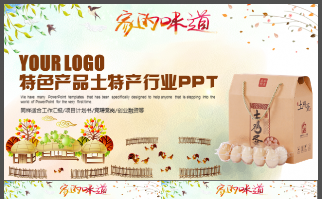 家乡特产ppt模板