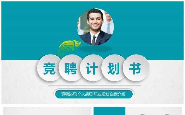 框架完整竞聘述职报告个人简历职业规划自我介绍PPT模板缩略图