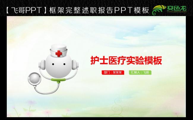 【飞哥PPT】简约实用医院医生医疗护士实验动态PPT模板缩略图