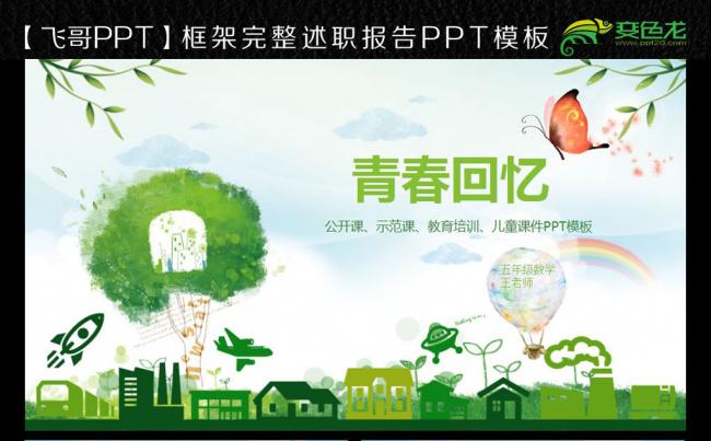 【飞哥PPT】简约清新儿童课件PPT模板下载缩略图