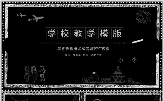 手绘粉笔教师上课教育教学课件公开课PPT缩略图