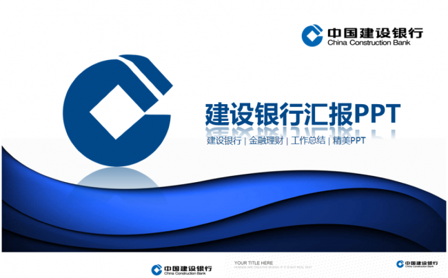 【精品推荐】中国建设银行建行金融总结汇报PPT模板缩略图