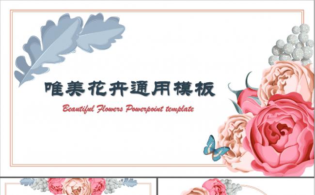 唯美花卉中国风清新通用模板（总结计划 演讲 节日 公开课等）缩略图