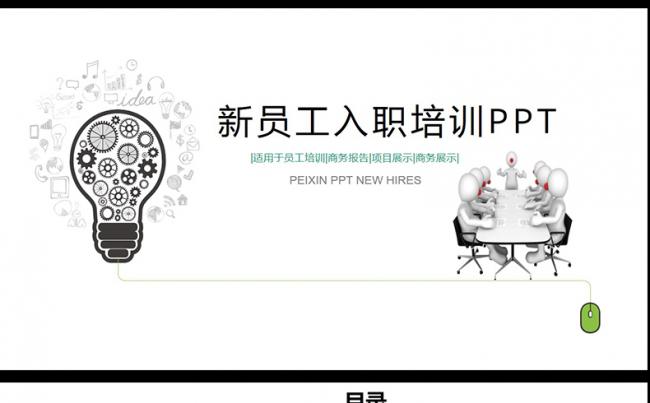 新员工入职培训手册ppt模板,缩略图