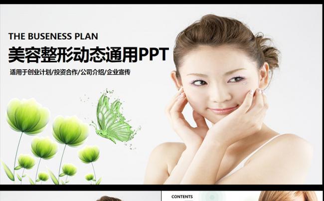 清新淡雅时尚美容护肤动态ppt模板缩略图