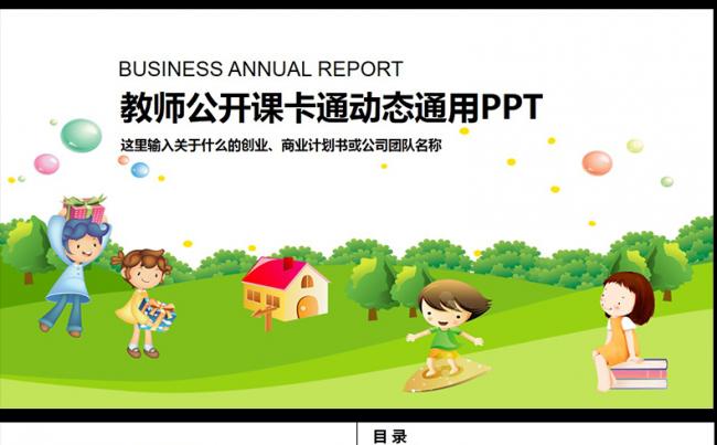 卡通动态教师说课教育教学公开课PPT,缩略图
