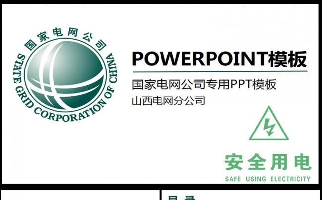 国家电网通用工作报告ppt设计