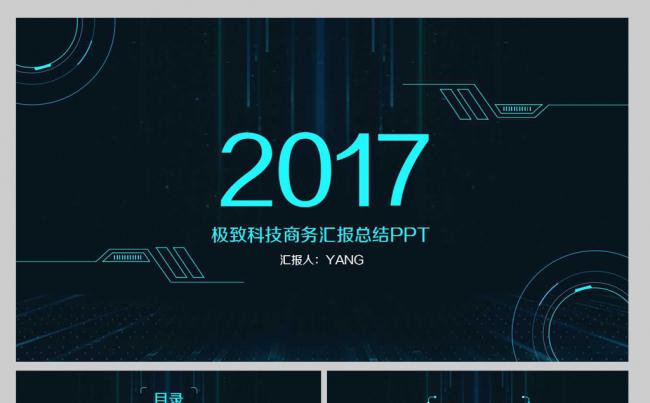 【YANG】2017极致科技商务汇报总结PPT缩略图