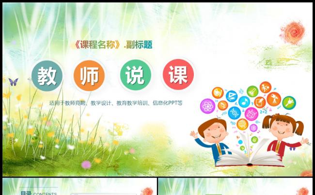 唯美清新教师说课教育教学公开课PPT缩略图