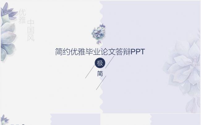 极简优雅毕业论文答辩PPT缩略图