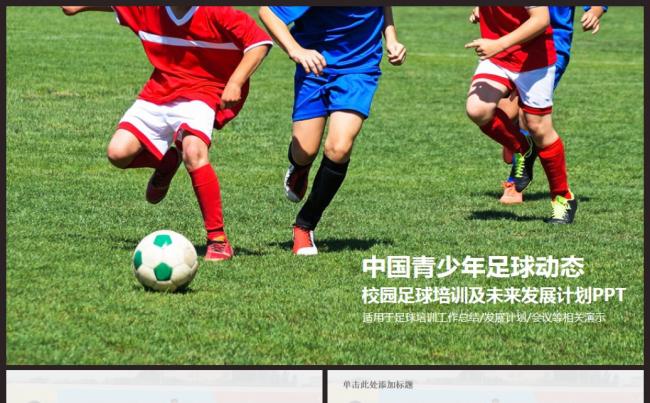 中国足球协会青少年足球发展总结及计划PPT模板缩略图